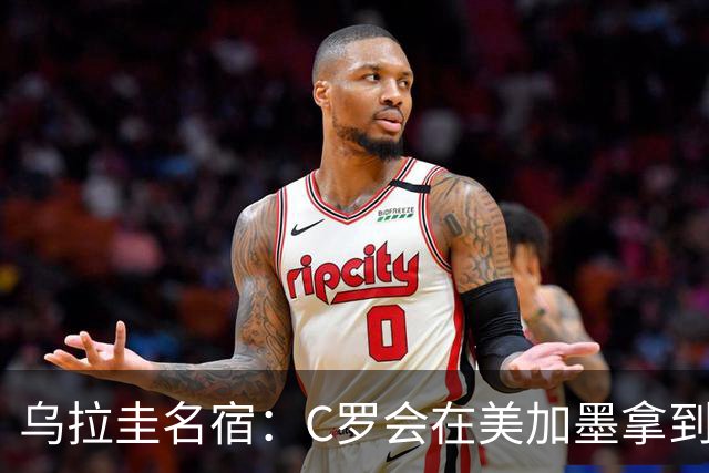 乌拉圭名宿：C罗会在美加墨拿到不少点球 就像2022年梅西那样