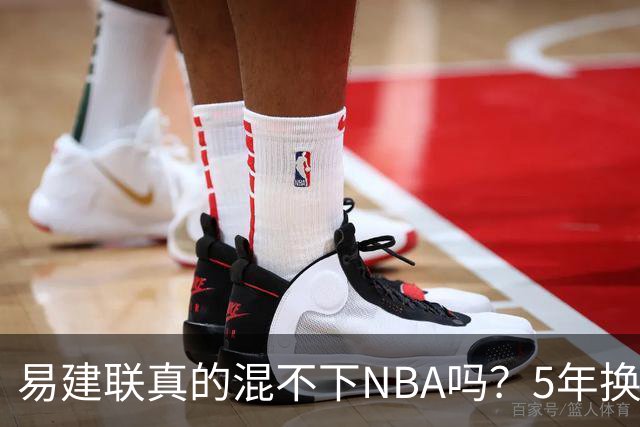 易建联真的混不下NBA吗？5年换4队后才发现，答案可能很意外